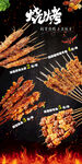 烧烤  烤肉海报  