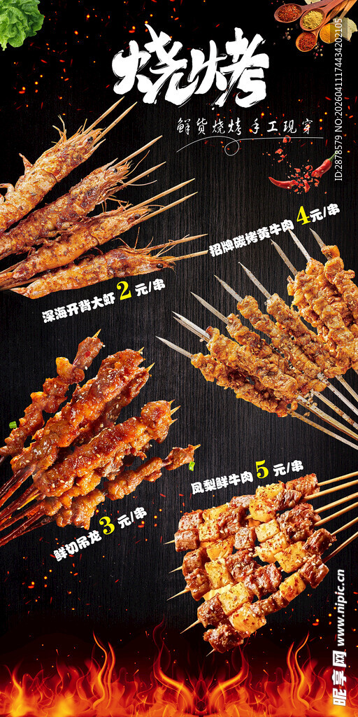 烧烤  烤肉海报  