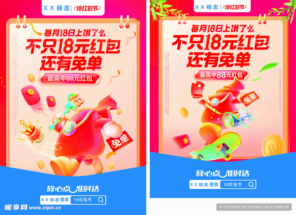 18元红包活动宣传海报
