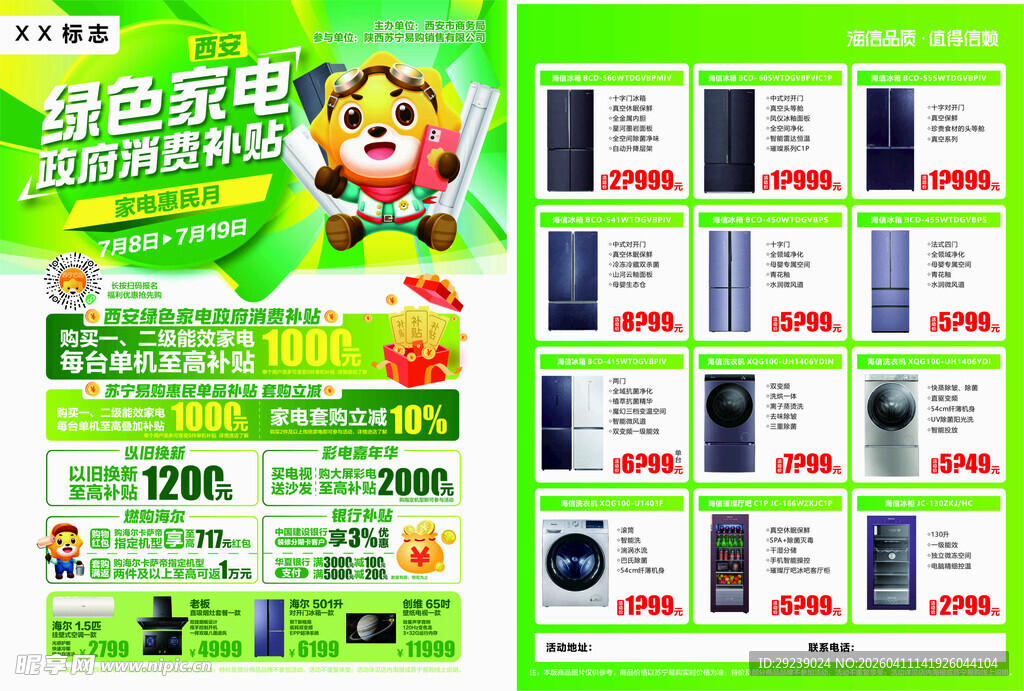 绿色家电促销优惠活动