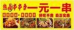 一元一串热卤小吃摊