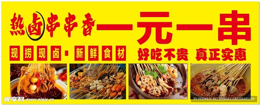一元一串热卤小吃摊
