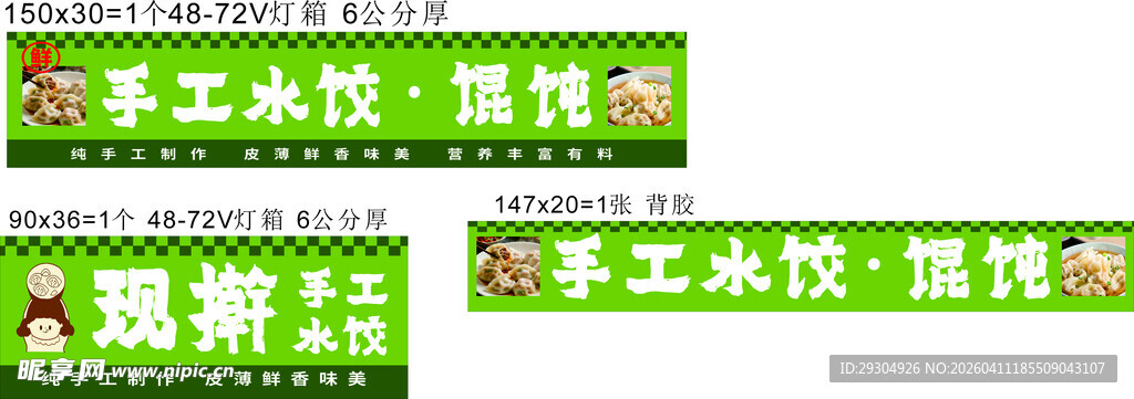 手工水饺馄饨店招牌展示