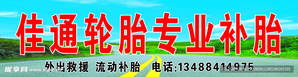 佳通轮胎专业补胎服务