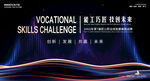 职业技能比赛科技KV展板