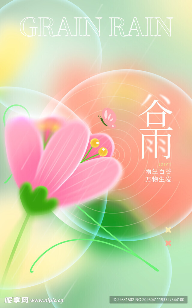 谷雨海报