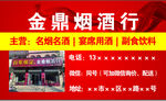 金鼎烟酒行 主营名烟名酒饮料
