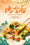 烤冷面海报