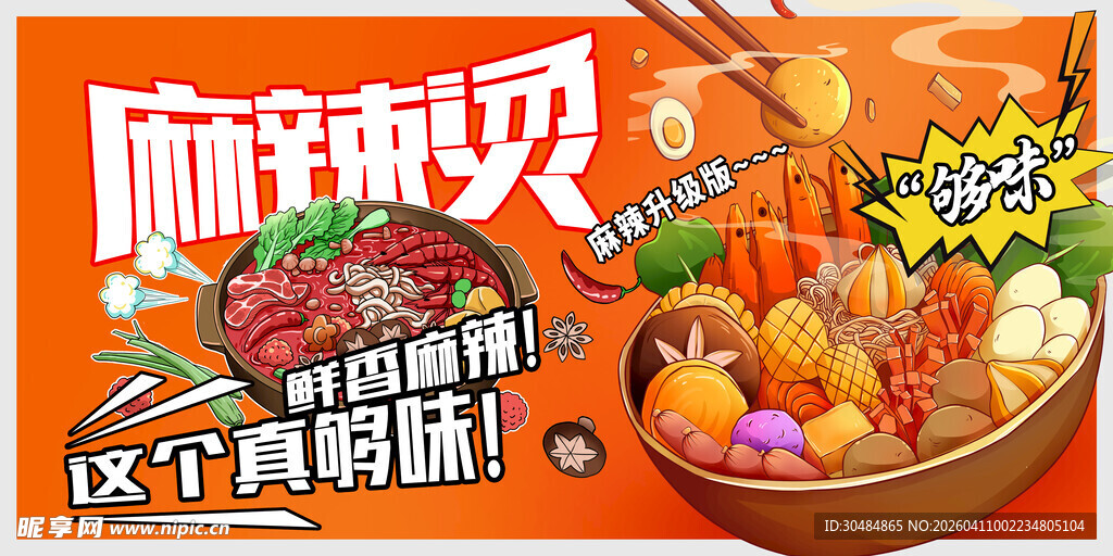 麻辣烫海报