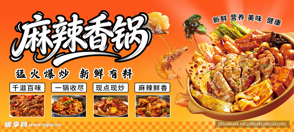 麻辣香锅海报
