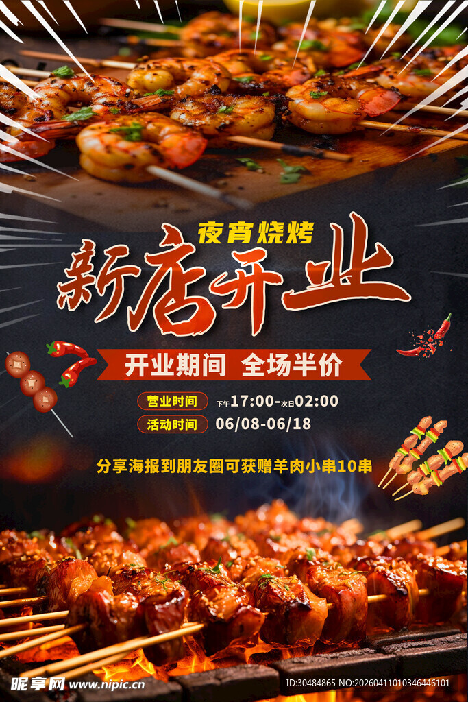烧烤店开业海报