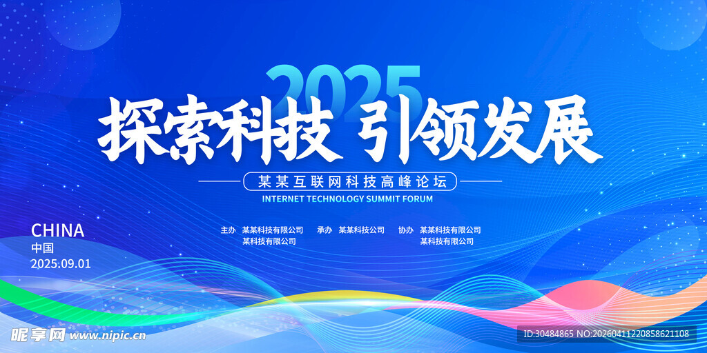 蓝色科技会议展板