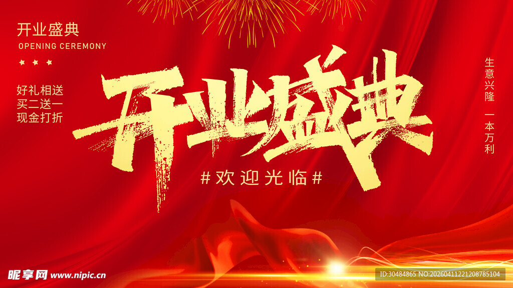 开业盛典海报