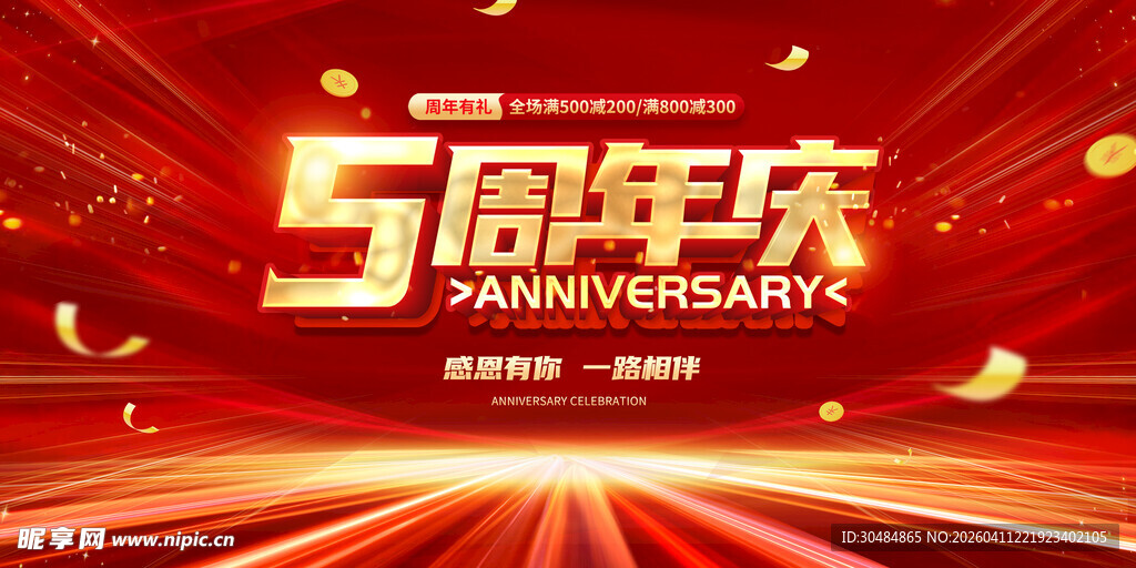 5周年庆