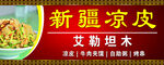 新疆凉皮新疆凉皮广告牌牌子凉皮