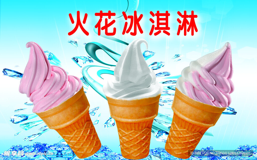 各种个颜色冰淇淋宣传海报