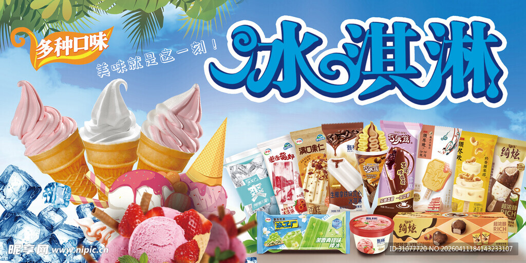 多样冰淇淋美味大赏
