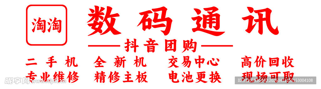 数码通讯服务中心招牌