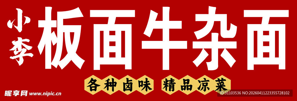 小李板面牛杂面招牌