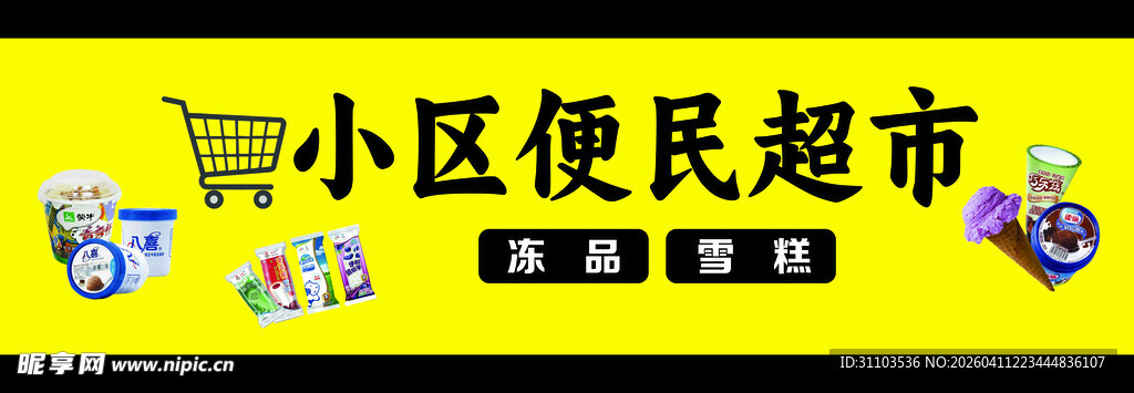 小区便民超市宣传图