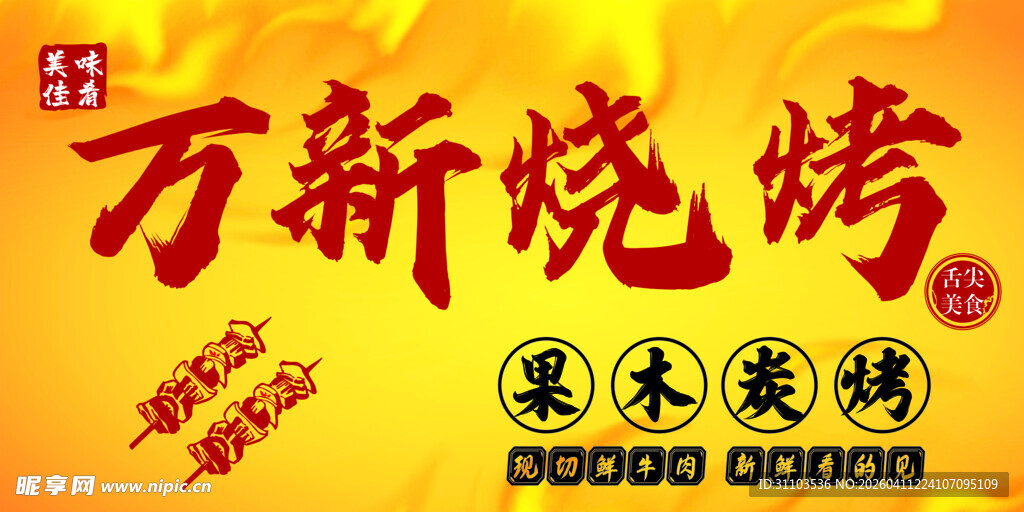 烧烤招牌