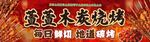 木炭烧烤