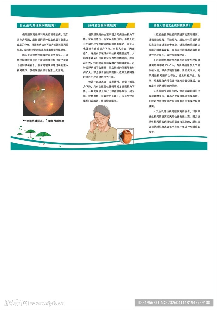 视网膜脱落的诊断与治疗