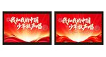 红色背景