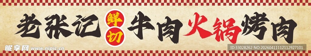 鲜切牛肉火锅烤肉灯箱店招