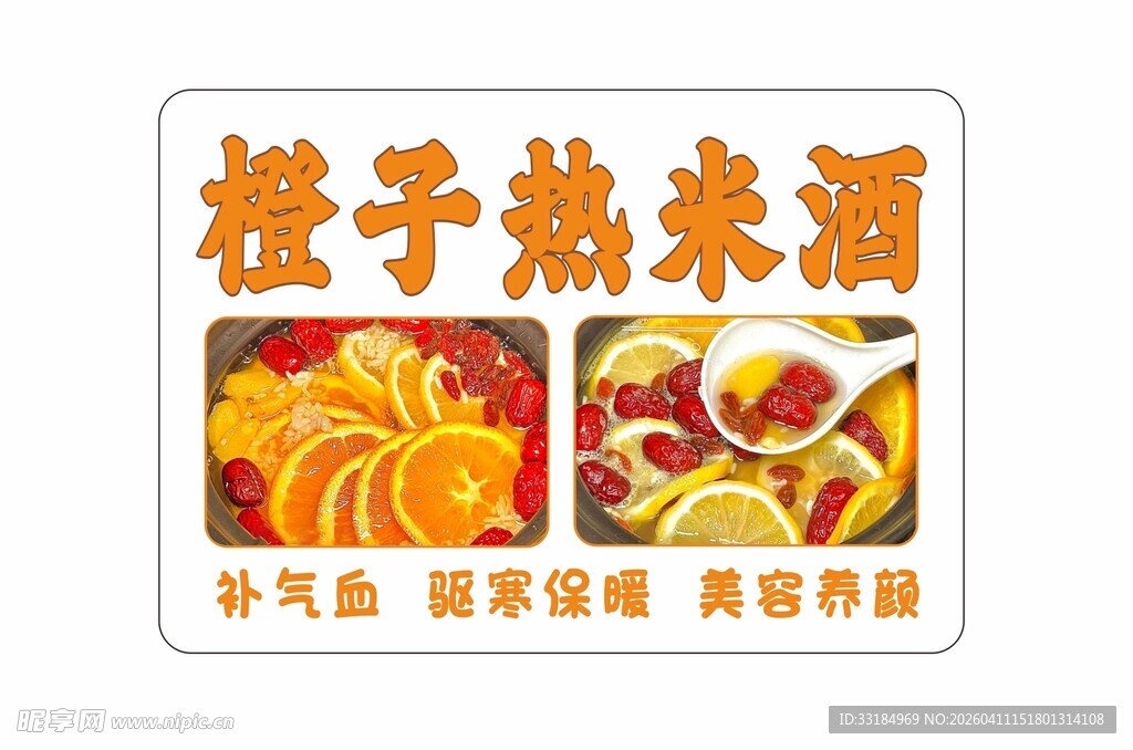 橙子热米酒