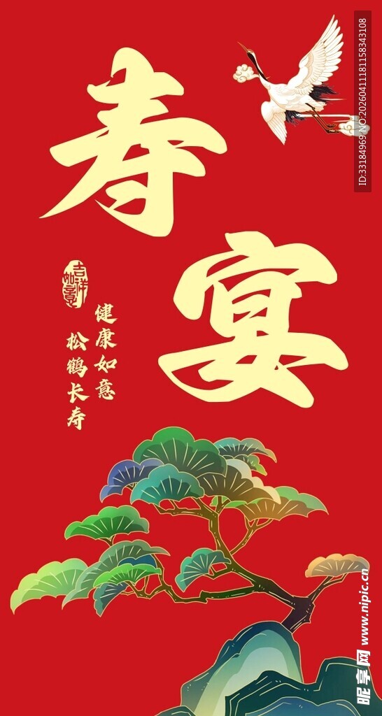 中式寿宴喜庆装饰画面