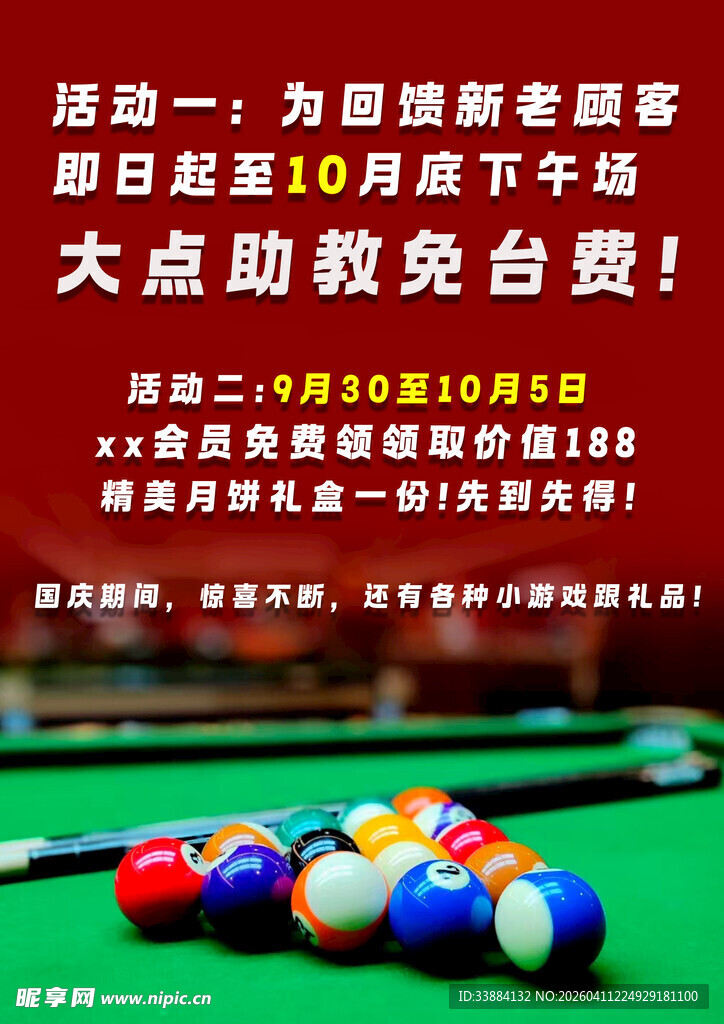 台球优惠活动宣传图
