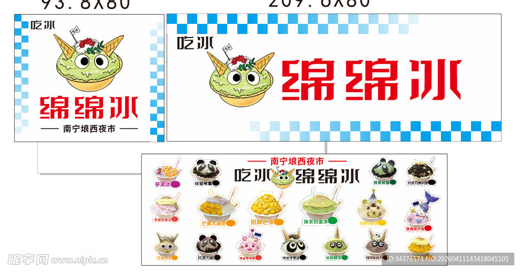 绵绵冰宣传物料设计图