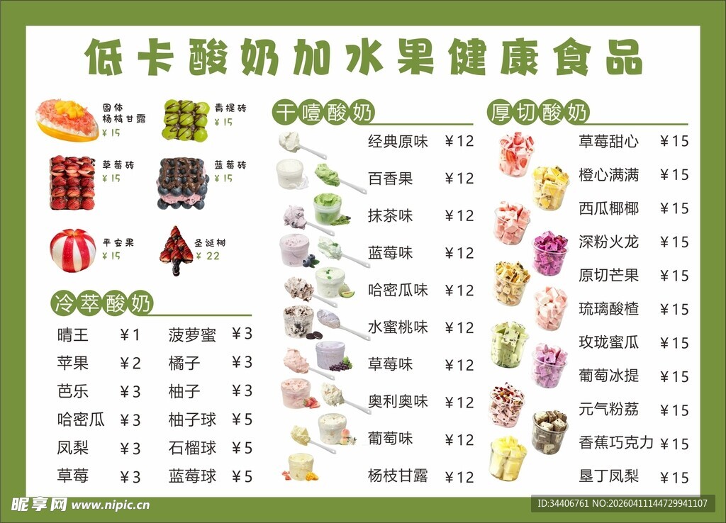 酸奶水果夹价目表