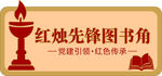 红烛先锋图书角