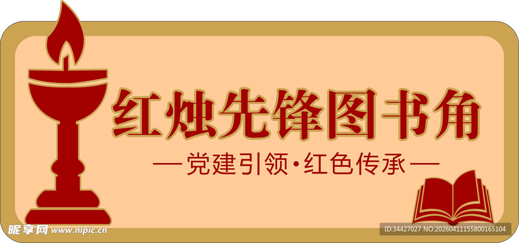 红烛先锋图书角