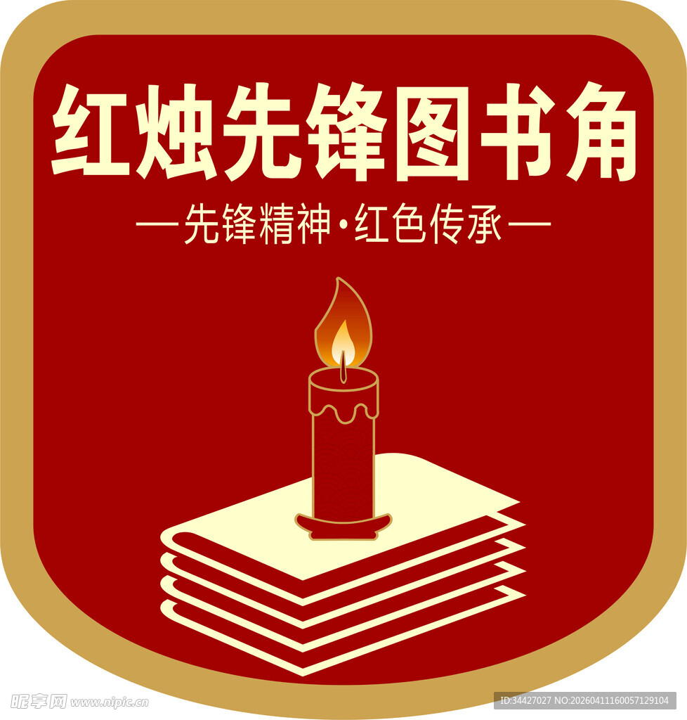 红烛先锋图书角