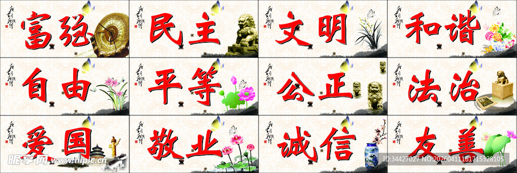 24字核心价值观