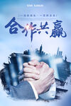 合作共赢 