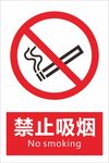禁止吸烟 新标