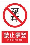 禁止攀登 新标