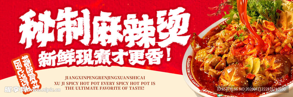 秘制麻辣烫