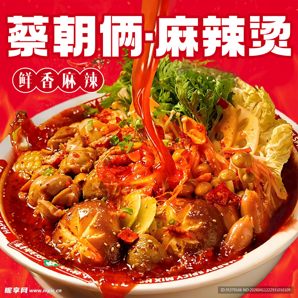 麻辣烫诱人美食