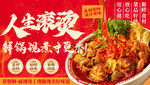 人生滚烫的麻辣香锅盛宴