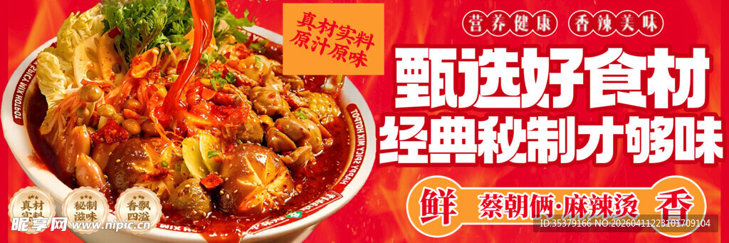 经典秘制麻辣香锅美食