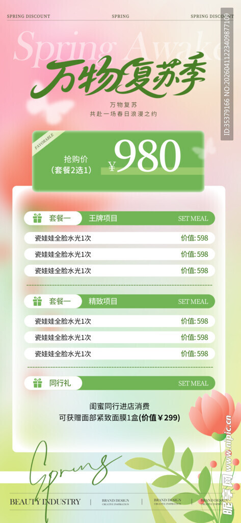 春季医美 小清新海报