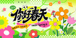 你好春天海报设计素材