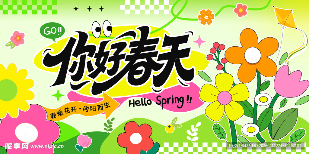 你好春天海报设计素材