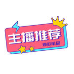 主播推荐手举牌