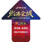 燃沸全城 FUN肆狂欢